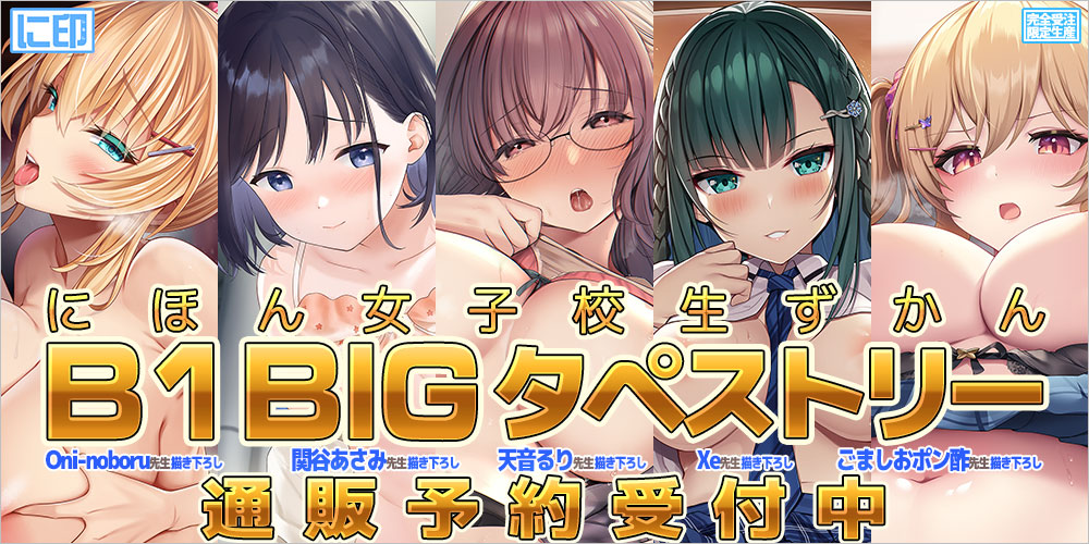 にほん女子校生ずかん BIGB1タペストリー