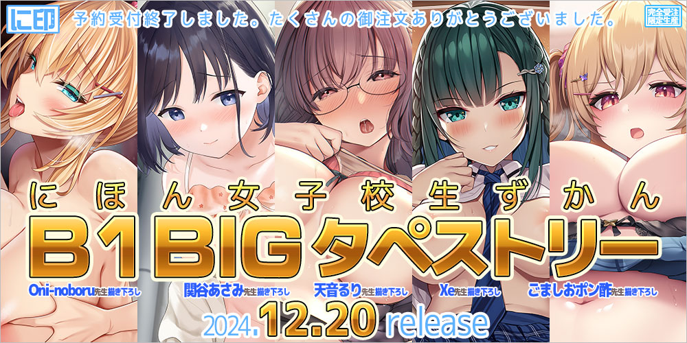 にほん女子校生ずかん BIGB1タペストリー